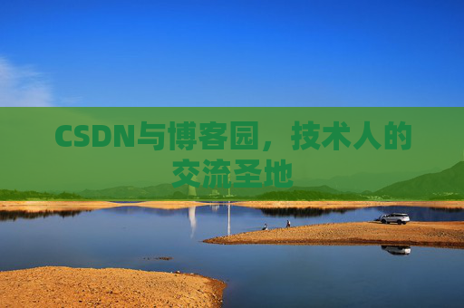CSDN与博客园，技术人的交流圣地